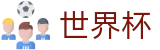 国际足联世界杯_官方认证安全登录主页